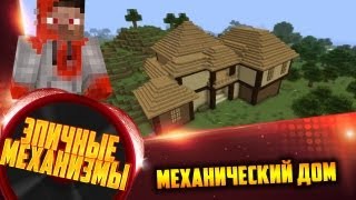 minecraft механический дом