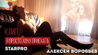 Алексей Воробьев - Я просто хочу приехать (Официальный клип) Скачать клип, смотреть клип, скачать песню