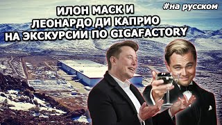 Илон Маск и Леонардо ДиКаприо на экскурсии по GigaFactory. 27.10.16