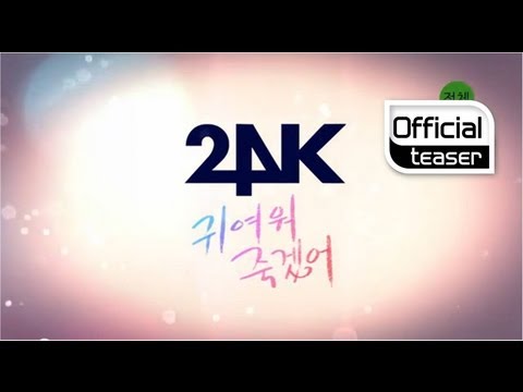 Teaser 2] 24K(투포케이) _ U R SO CUTE(귀여워죽겠어)