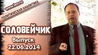 "Мирный" план Порошенко. "Соловейчик", выпуск 22.06.2014
