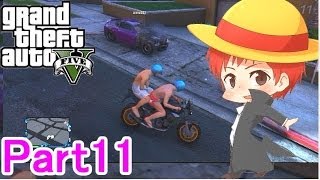 【GTA5実況】赤髪のともと愉快な仲間たち　Part11 【グランド・セフト・オート5】