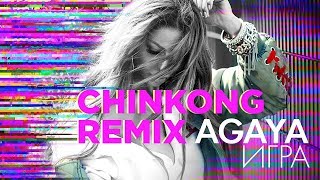 AGAYA - Игра (Не надо слез) Chinkong Remix Скачать клип, смотреть клип, скачать песню