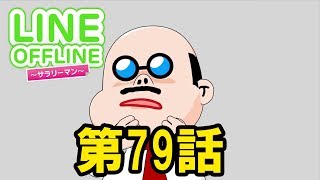 LINE OFFLINE サラリーマン　スタンプ79　夫婦喧嘩