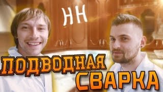 Научные нубы - "подводная сварка"