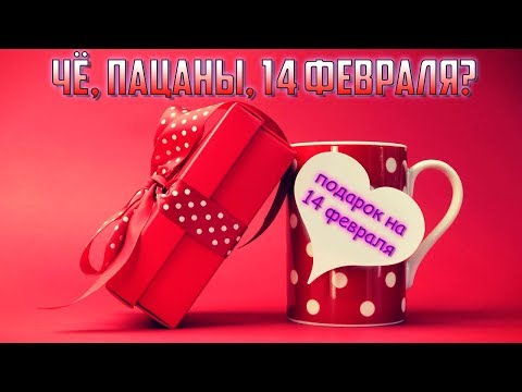 Подарки на 14 февраля что подарить 114