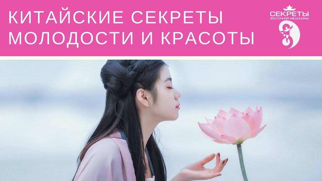 Китайские методики по омоложению Китайские методики по омоложению