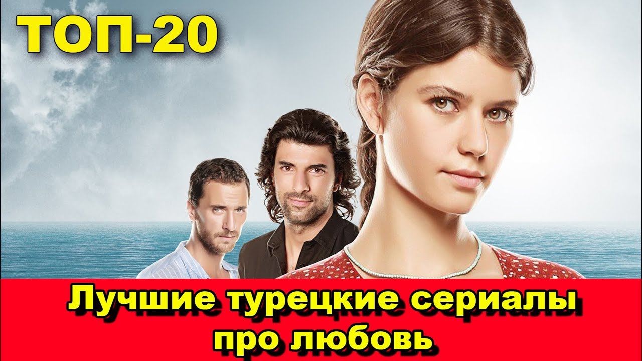 Турецкие сериалы про любовь список лучших 2018 Турецкие сериалы про любовь список лучших 2018