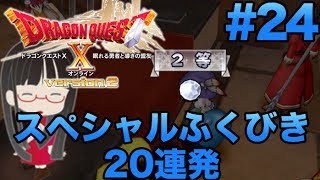 [ドラクエ 実況] #24 スペシャルふくびき20連！目指せゴールデントーテムハウス！ [ドラクエ10 実況]