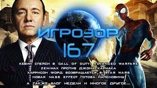 Игрозор №167 [Игровые новости] - Call of Duty: Advanced Warfare, Star Wars, Mass Effect, ZeniMax...