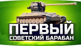 Превью: ПЕРВЫЙ СОВЕТСКИЙ БАРАБАННЫЙ ТАНК ● Говно или Имба?