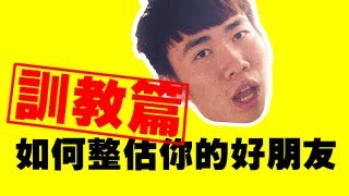 如何整估你的好朋友?訓教篇 (惡作劇/from Hong Kong/整蠱)