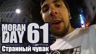 Moran Day 61 - Странный Чувак