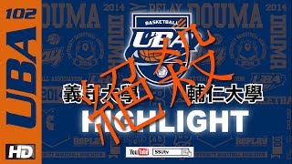 ᴴᴰ[102UBA Highlights]最後一分鐘！絕殺!!!!!!!!!!! ::男一級複賽:: 義守大學vs輔仁大學 大專籃球聯賽