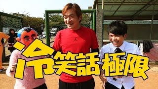 【嘎冷筍小劇場】第一集 (主演：蔡阿嘎+彭政閔+吳君如)