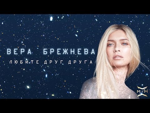 Вера Брежнева - Любите Друг Друга