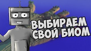 ВЫБИРАЕМ СВОЙ БИОМ (Minecraft моды)