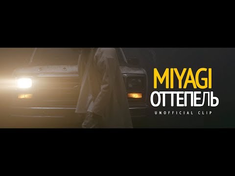 Miyagi - Оттепель