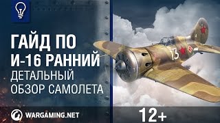 Гайд по И-16 (ранний)