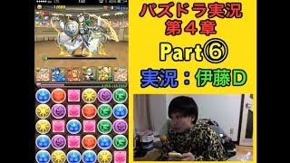 【第４章】大人気「パズドラ」をあくまで初見プレイ Part⑥【伊藤D】