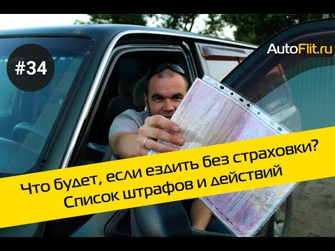 Что будет если ездить без страховки 2018 на чужой машине Что будет если ездить без страховки 2018 на чужой машине