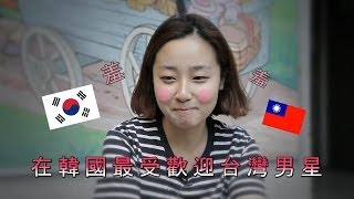 在韓國最受歡迎的3大台灣男星: The Most Popular Taiwanese Guy In Korea?