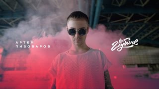 Артем Пивоваров Скачать клип, смотреть клип, скачать песню