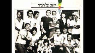 אריק איינשטיין - יושב על הגדר