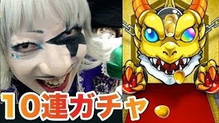 【モンスト】ゴー☆ジャスが10連ガチャに挑戦！