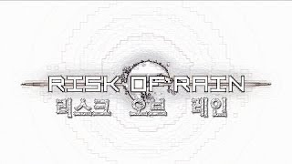 애플 리스크 오브 레인 (Risk Of Rain) 플레이