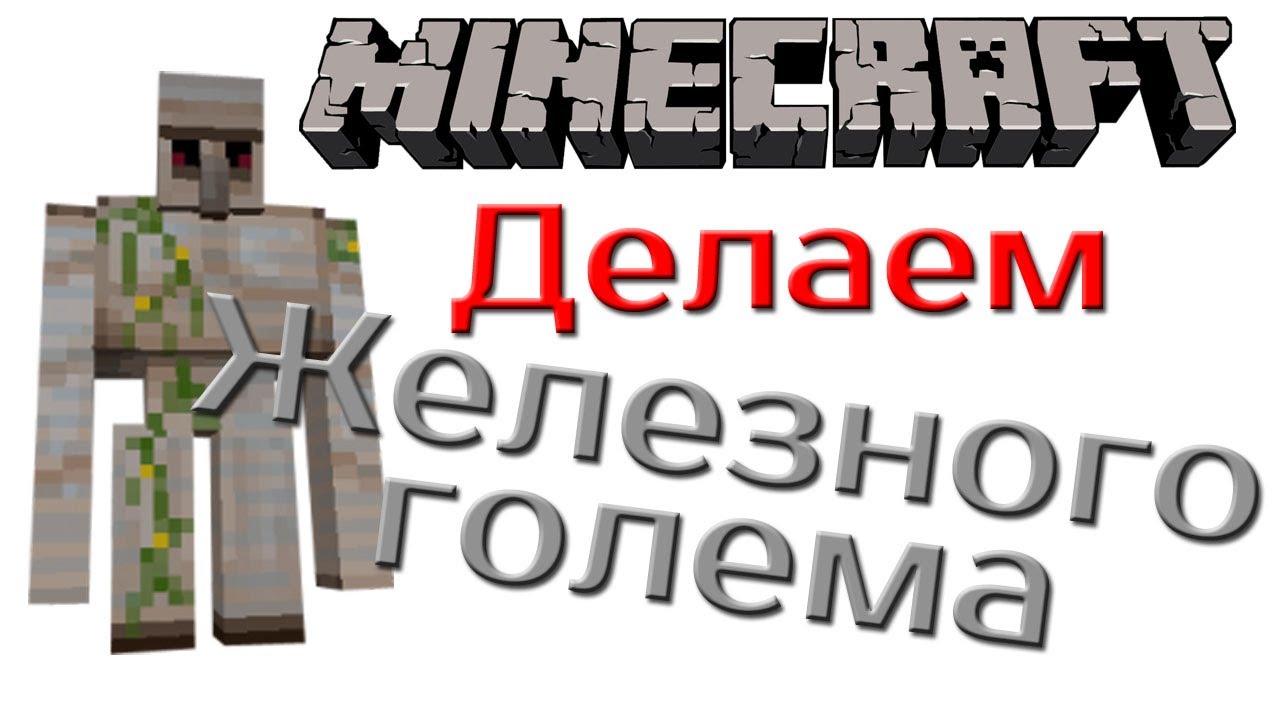 Как сделать железного голема Как сделать железного голема