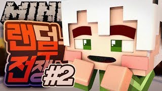 악어 [랜덤무기전쟁 새로운개편] 2부 마인크래프트 minecraft