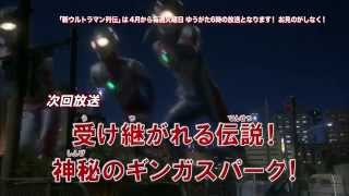 新ウルトラマン列伝 第40話 特別総集編「受け継がれる伝説！神秘のギンガスパーク！」次回予告