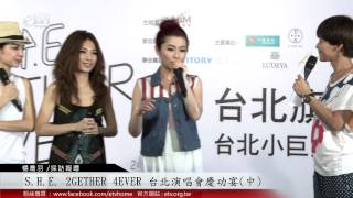 慶功宴完整報導 (中) S.H.E. 2GETHER 4EVER 台北演唱會