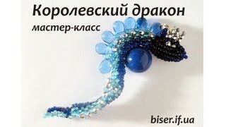 Dragon-snake from beads,mk. Объемная змея - дракон из бисера,мастер-класс.