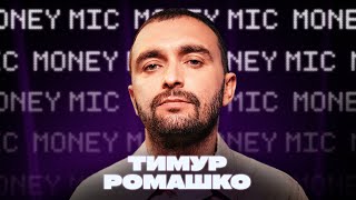 Тимур Ромашко | Money Mic