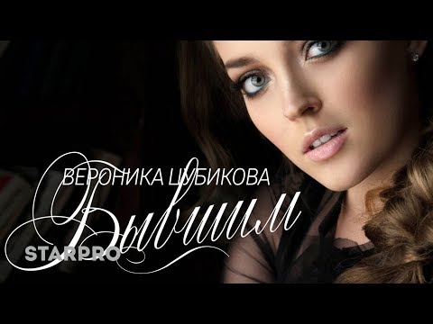 Вероника Цубикова - Бывшим