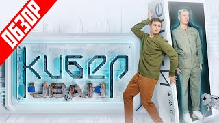 Сериал КИБЕР ИВАН (Новосибирск: Become Human от СТС) | ОБЗОР