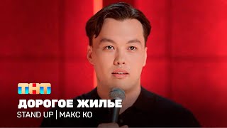 Stand Up: Макс Ко — Дорогое жилье
