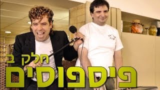 משיח - פיספוסים: חלק ב