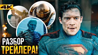 Супермен — Разбор трейлера. Лига Справедливости и Молот Боравии!