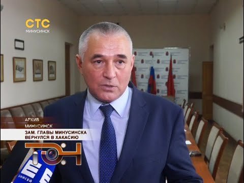 Зам. главы Минусинска вернулся в Хакасию