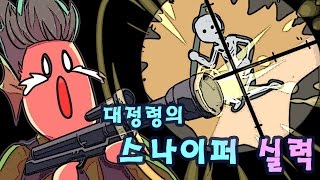 [PD대정령] 대정령의 스나이핑 실력