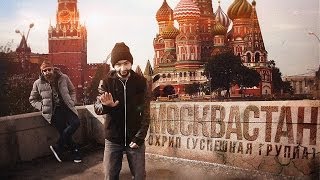 ОХРИП - МОСКВАСТАН (feat. Сэймур Касумов SK)