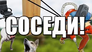 ЧТО БЫВАЕТ, ЕСЛИ У ТЕБЯ НОВЫЕ СОСЕДИ!