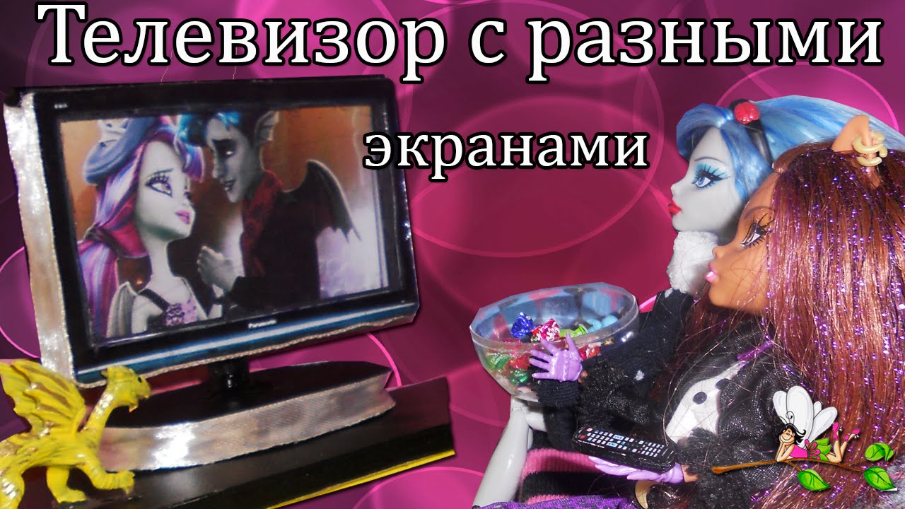 Как сделать телевизор для куклы монстер хай Как сделать телевизор для куклы монстер хай