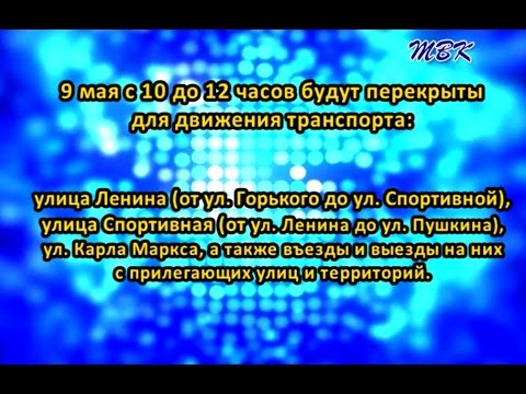 В день Победы в Бердске перекроют несколько улиц! В день Победы в Бердске перекроют несколько улиц!