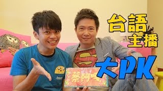 蔡阿嘎X蘇逸洪主播。兩大台語天王終極PK!! (嘎名人落台語番外篇)