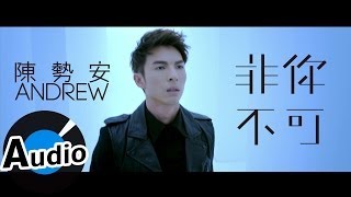 ＊首播＊ 陳勢安 - 非你不可 (官方完整版音檔)