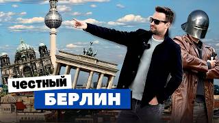 Берлин — Самый Честный Город Европы | Германия